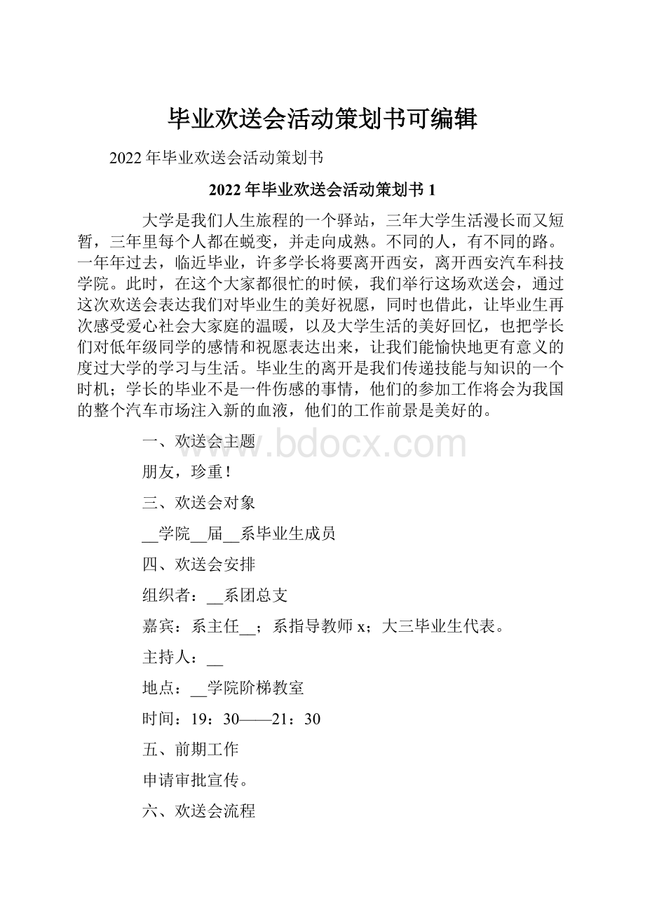 毕业欢送会活动策划书可编辑.docx_第1页