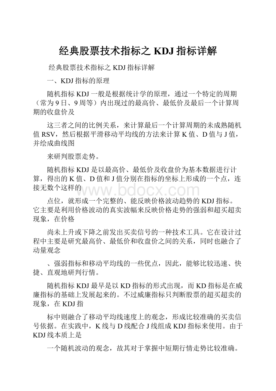 经典股票技术指标之KDJ指标详解.docx_第1页