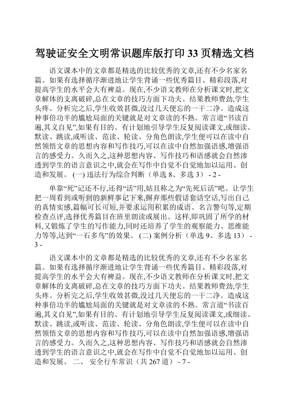 驾驶证安全文明常识题库版打印33页精选文档.docx_第1页