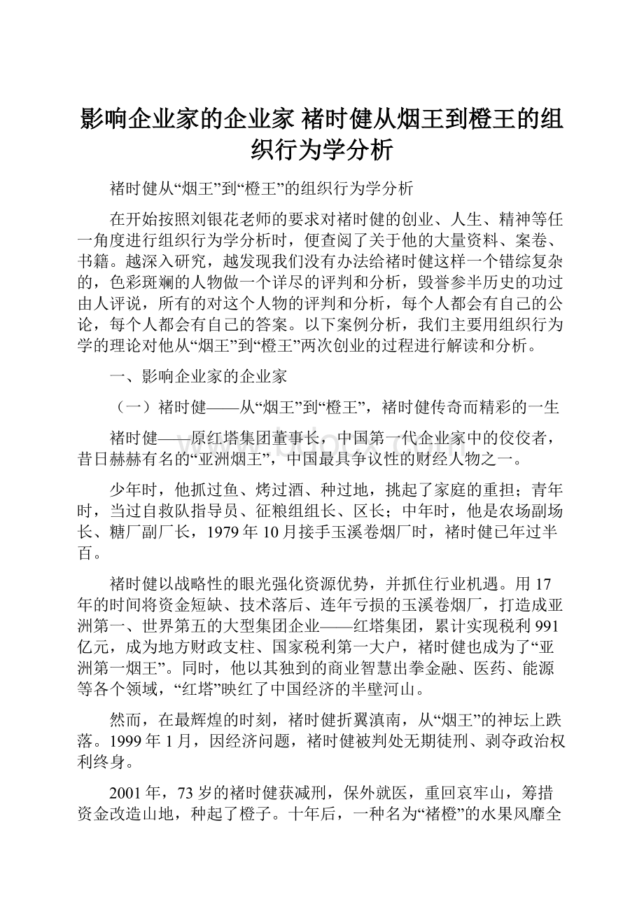 影响企业家的企业家 褚时健从烟王到橙王的组织行为学分析.docx_第1页