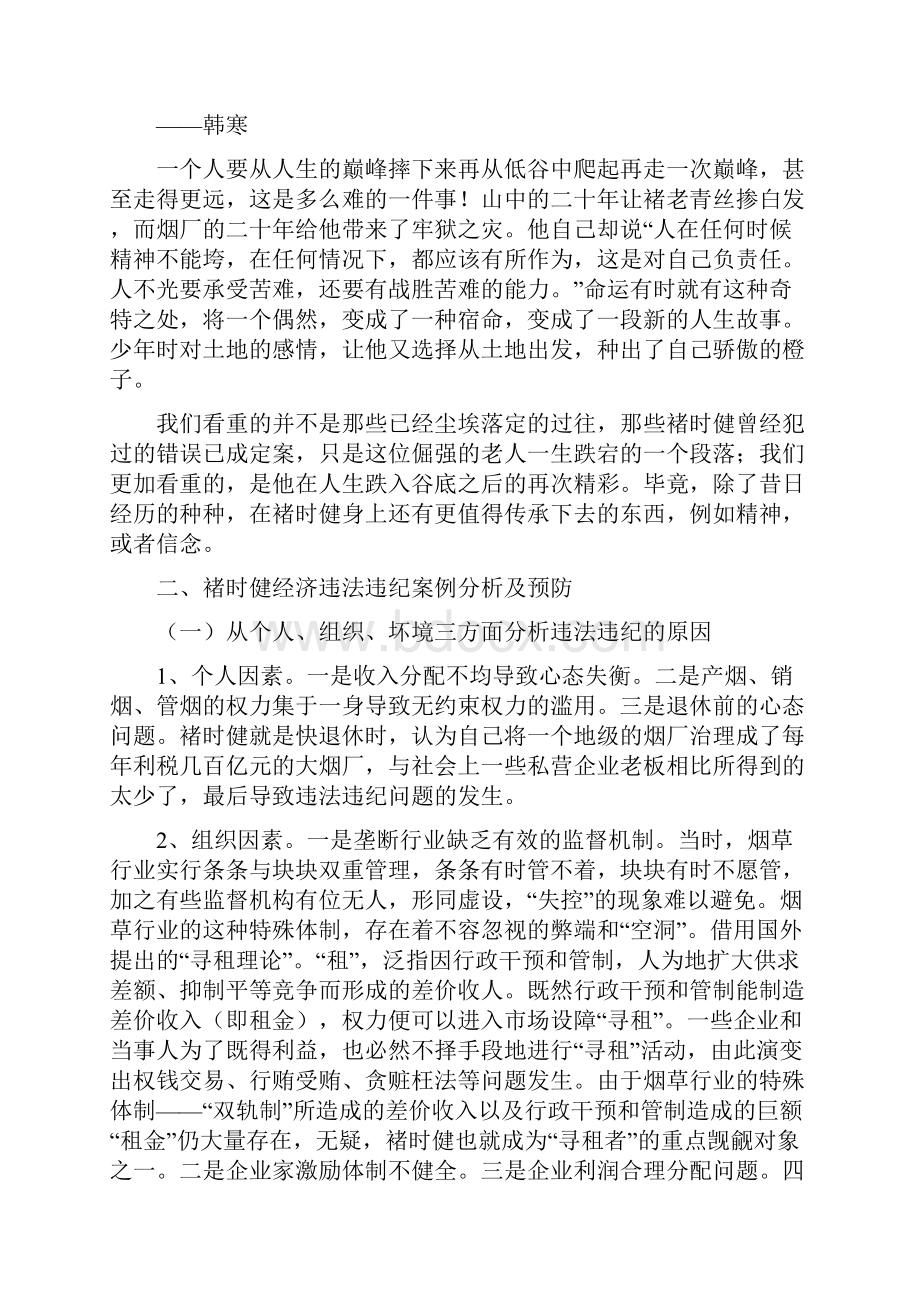 影响企业家的企业家 褚时健从烟王到橙王的组织行为学分析.docx_第3页