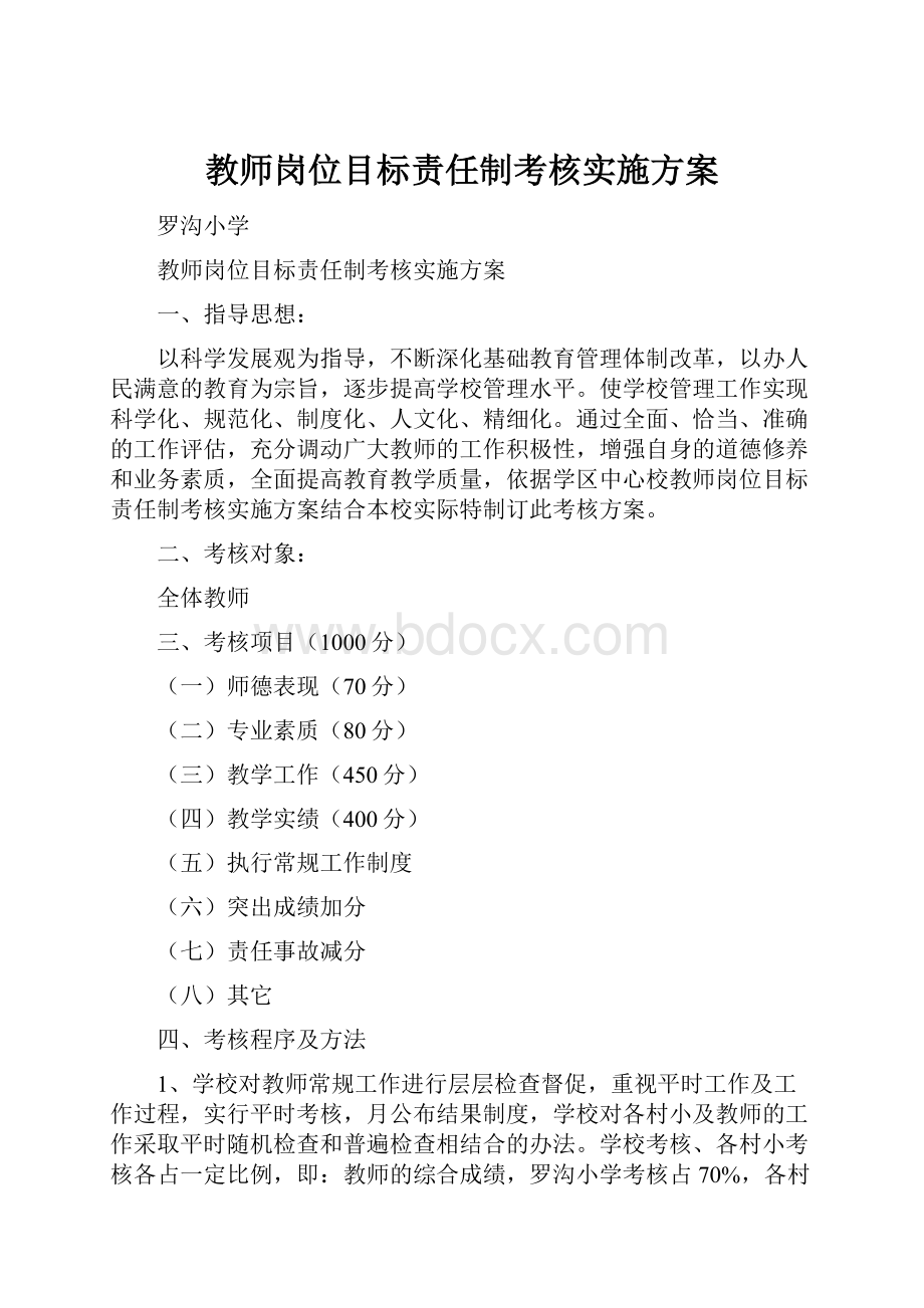 教师岗位目标责任制考核实施方案.docx_第1页