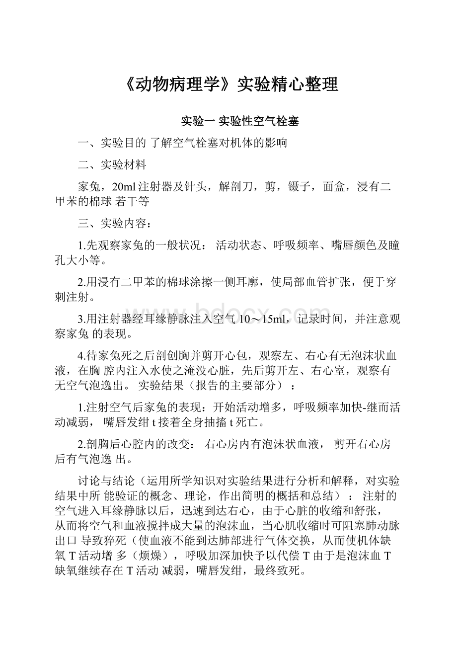 《动物病理学》实验精心整理.docx