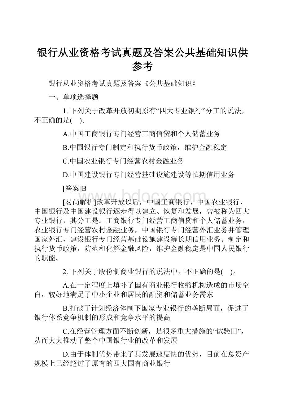 银行从业资格考试真题及答案公共基础知识供参考.docx_第1页