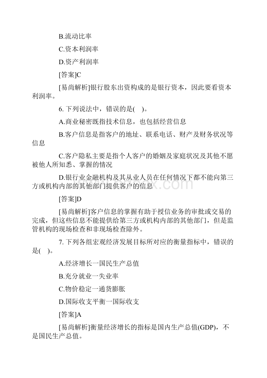 银行从业资格考试真题及答案公共基础知识供参考.docx_第3页