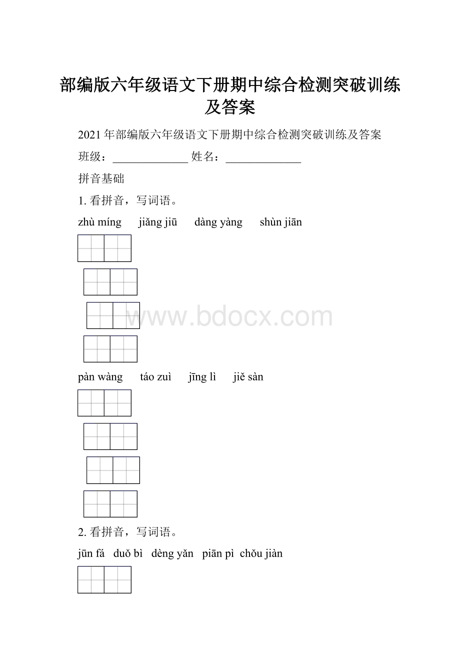 部编版六年级语文下册期中综合检测突破训练及答案.docx_第1页