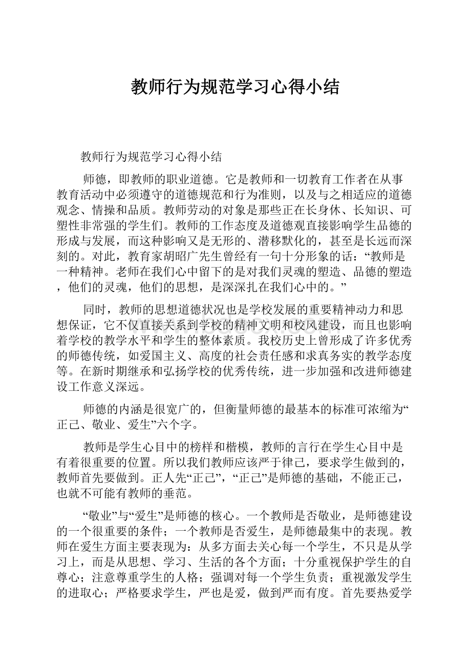 教师行为规范学习心得小结.docx_第1页