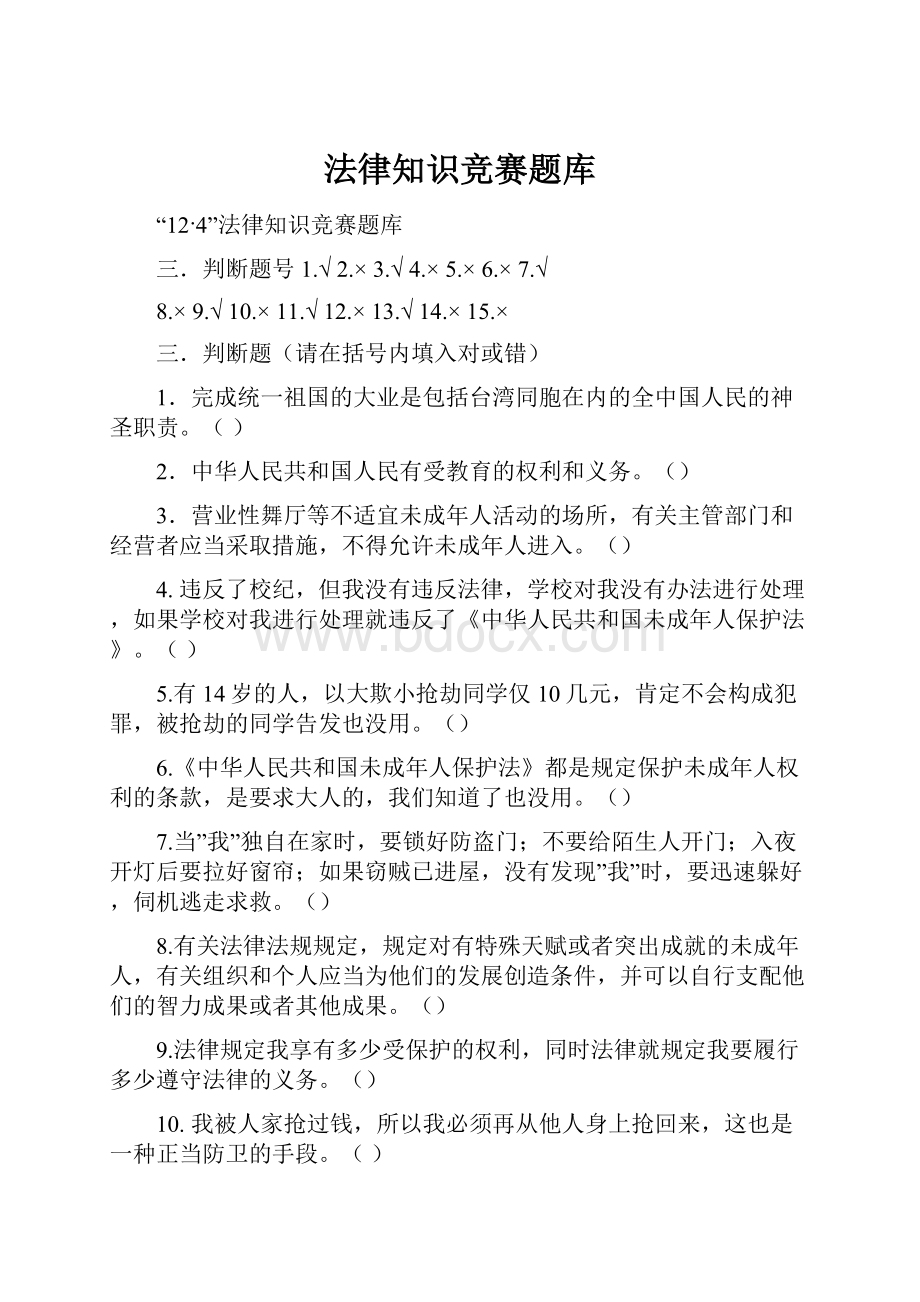 法律知识竞赛题库.docx_第1页