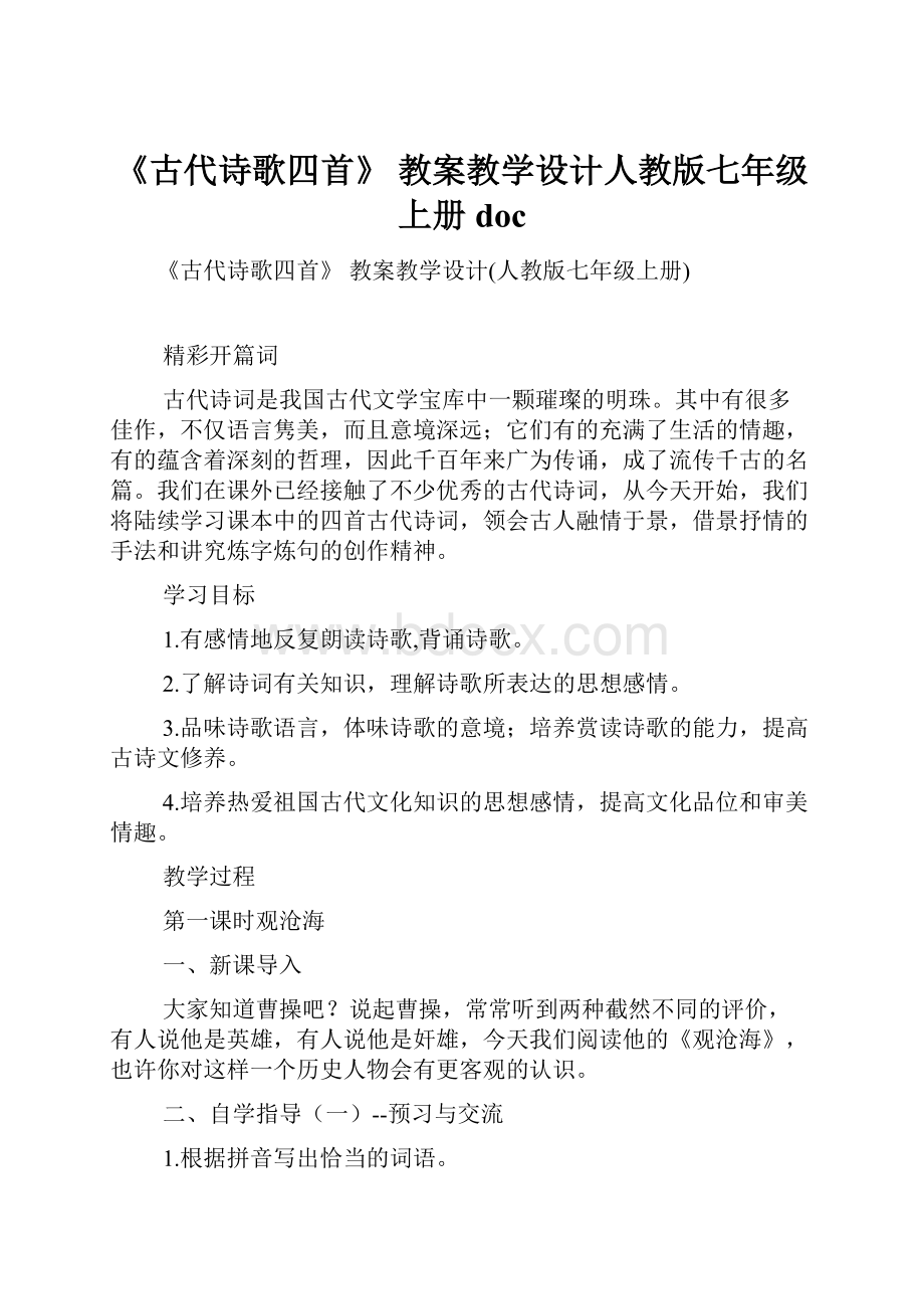 《古代诗歌四首》 教案教学设计人教版七年级上册doc.docx