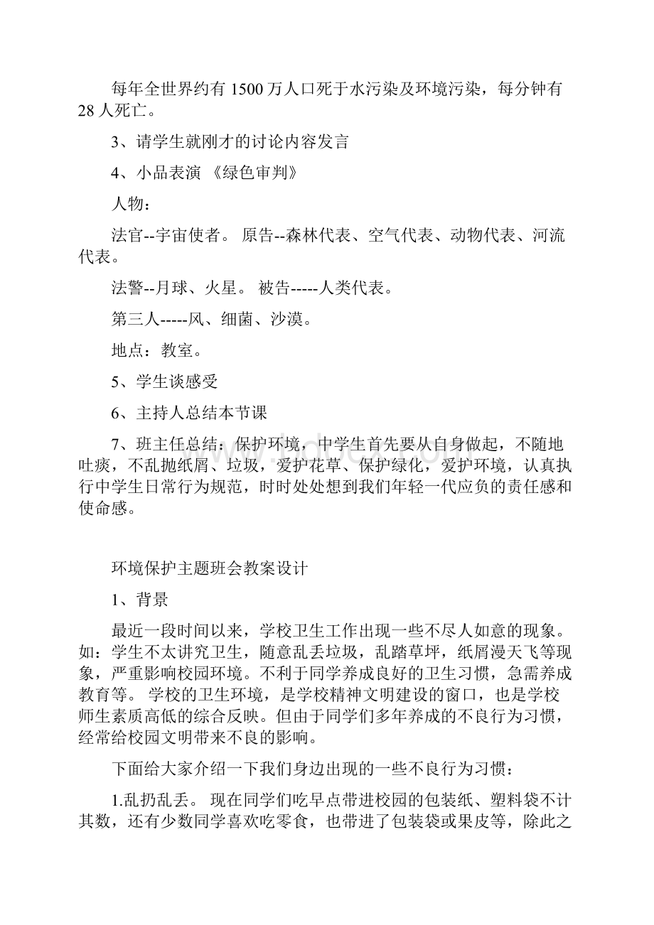 六一班环境保护主题班会教案设计讲课教案.docx_第2页