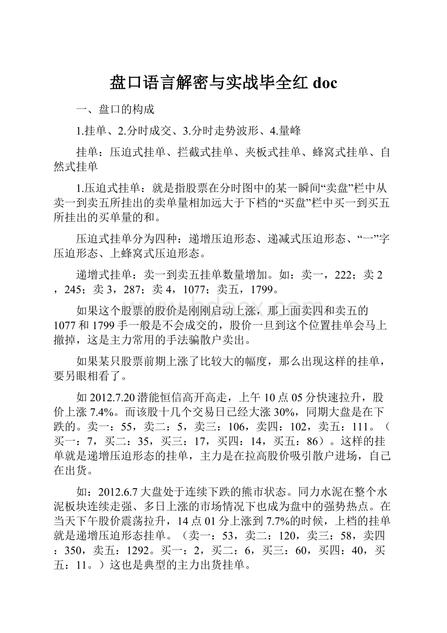 盘口语言解密与实战毕全红doc.docx