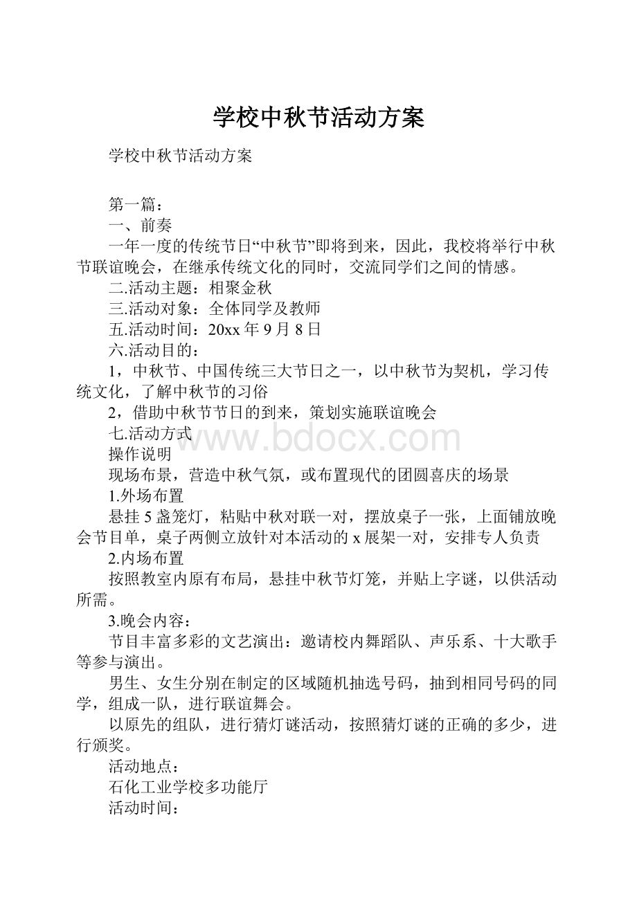 学校中秋节活动方案.docx_第1页