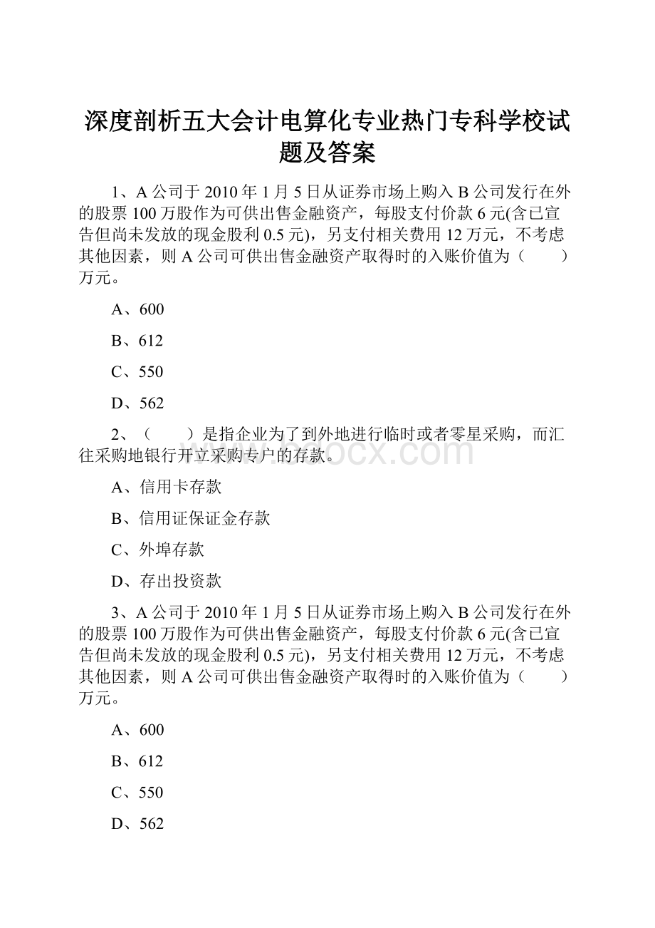 深度剖析五大会计电算化专业热门专科学校试题及答案.docx_第1页