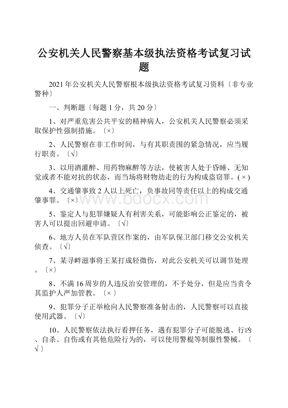 公安机关人民警察基本级执法资格考试复习试题.docx_第1页