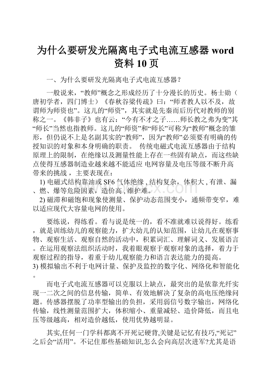 为什么要研发光隔离电子式电流互感器word资料10页.docx_第1页