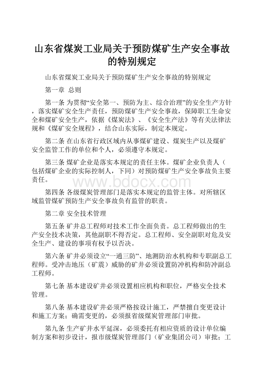 山东省煤炭工业局关于预防煤矿生产安全事故的特别规定.docx