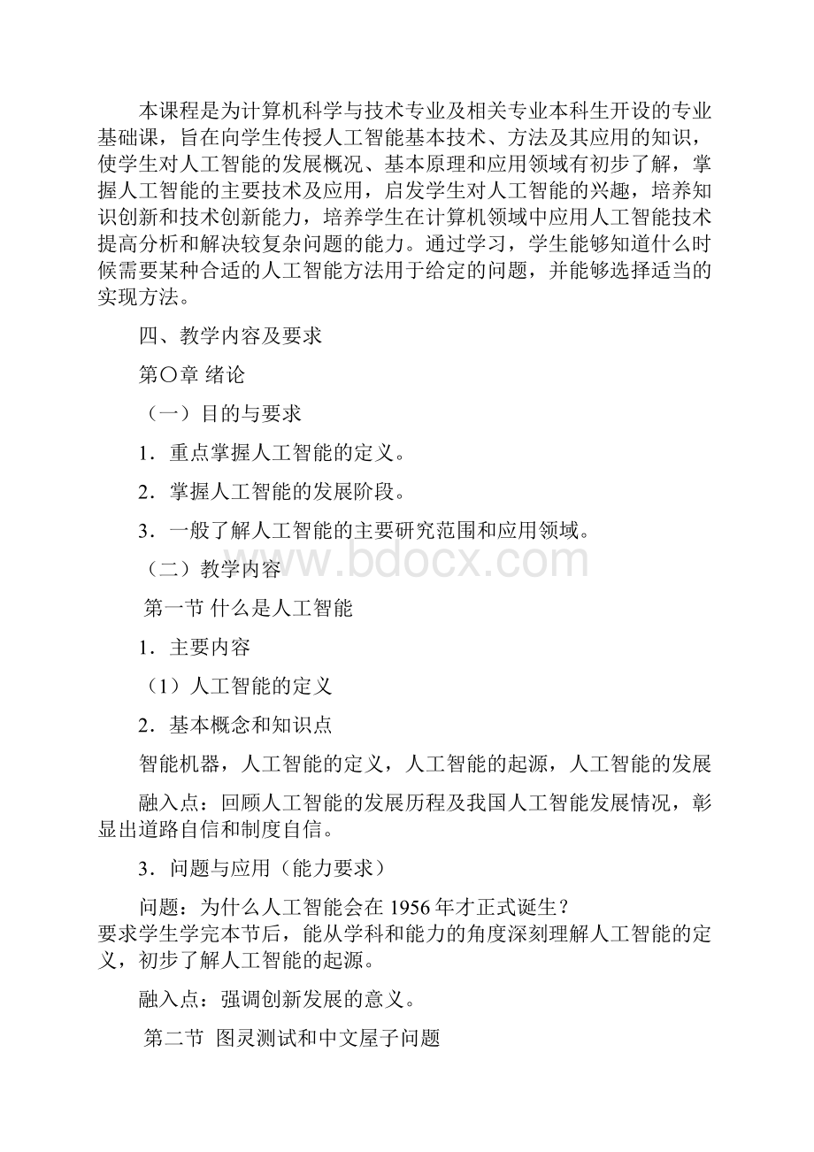 《人工智能基础》课程教学大纲.docx_第2页