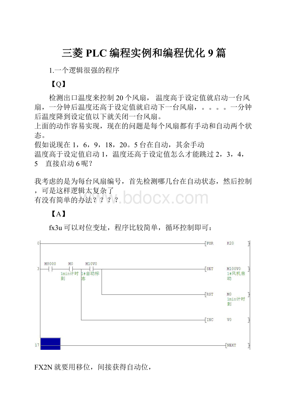 三菱PLC编程实例和编程优化9篇.docx_第1页