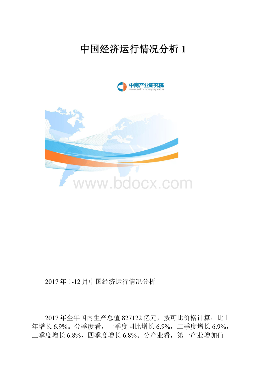 中国经济运行情况分析1.docx
