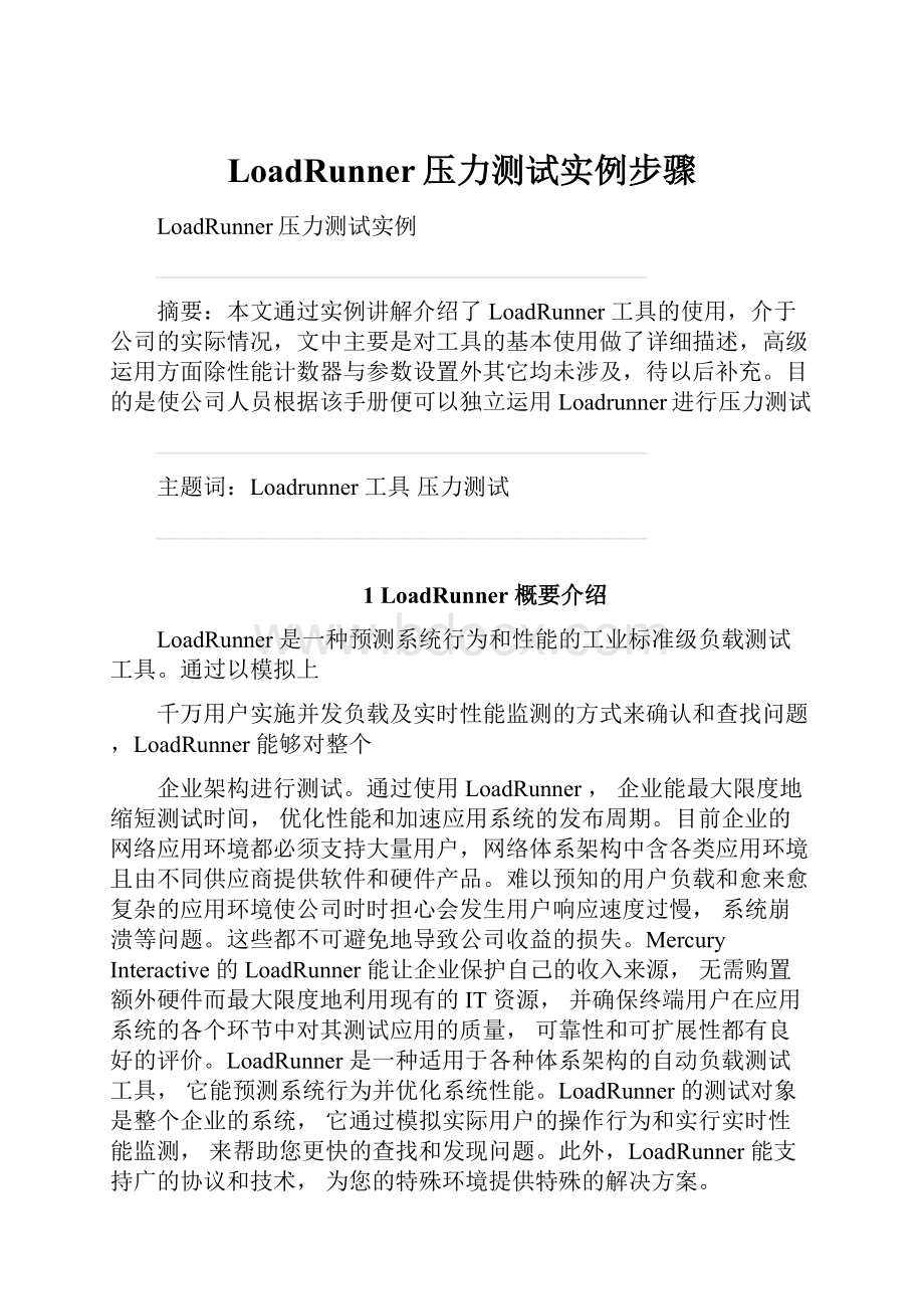 LoadRunner压力测试实例步骤.docx