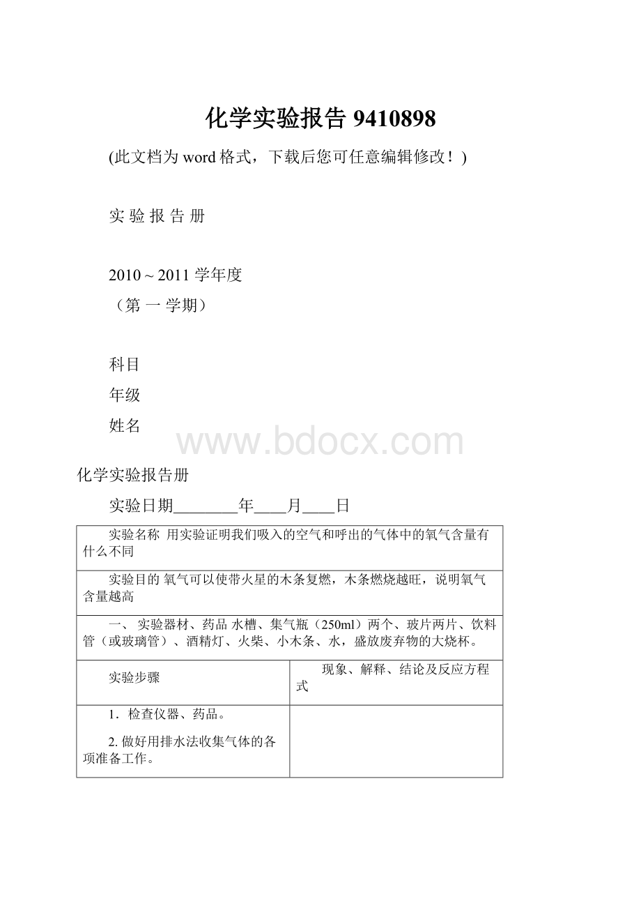 化学实验报告9410898.docx_第1页