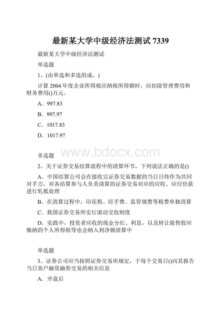 最新某大学中级经济法测试7339.docx_第1页