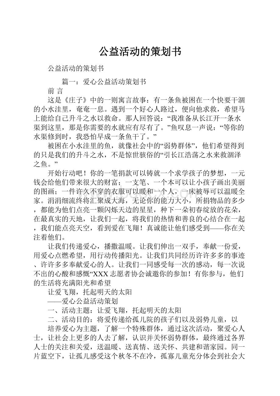 公益活动的策划书.docx_第1页