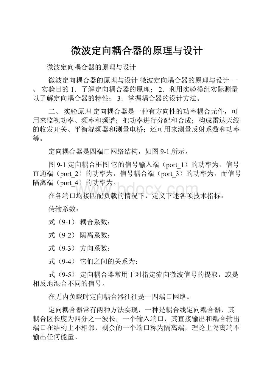 微波定向耦合器的原理与设计.docx_第1页