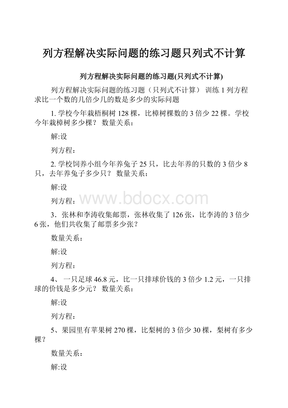 列方程解决实际问题的练习题只列式不计算.docx_第1页