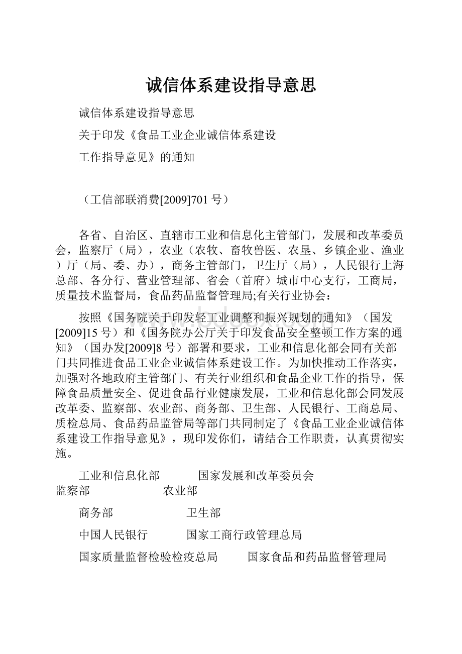 诚信体系建设指导意思.docx_第1页