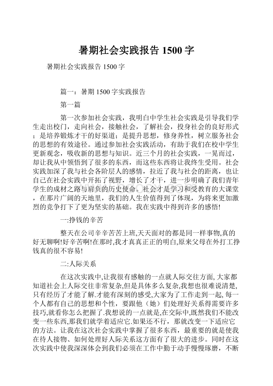 暑期社会实践报告1500字.docx_第1页