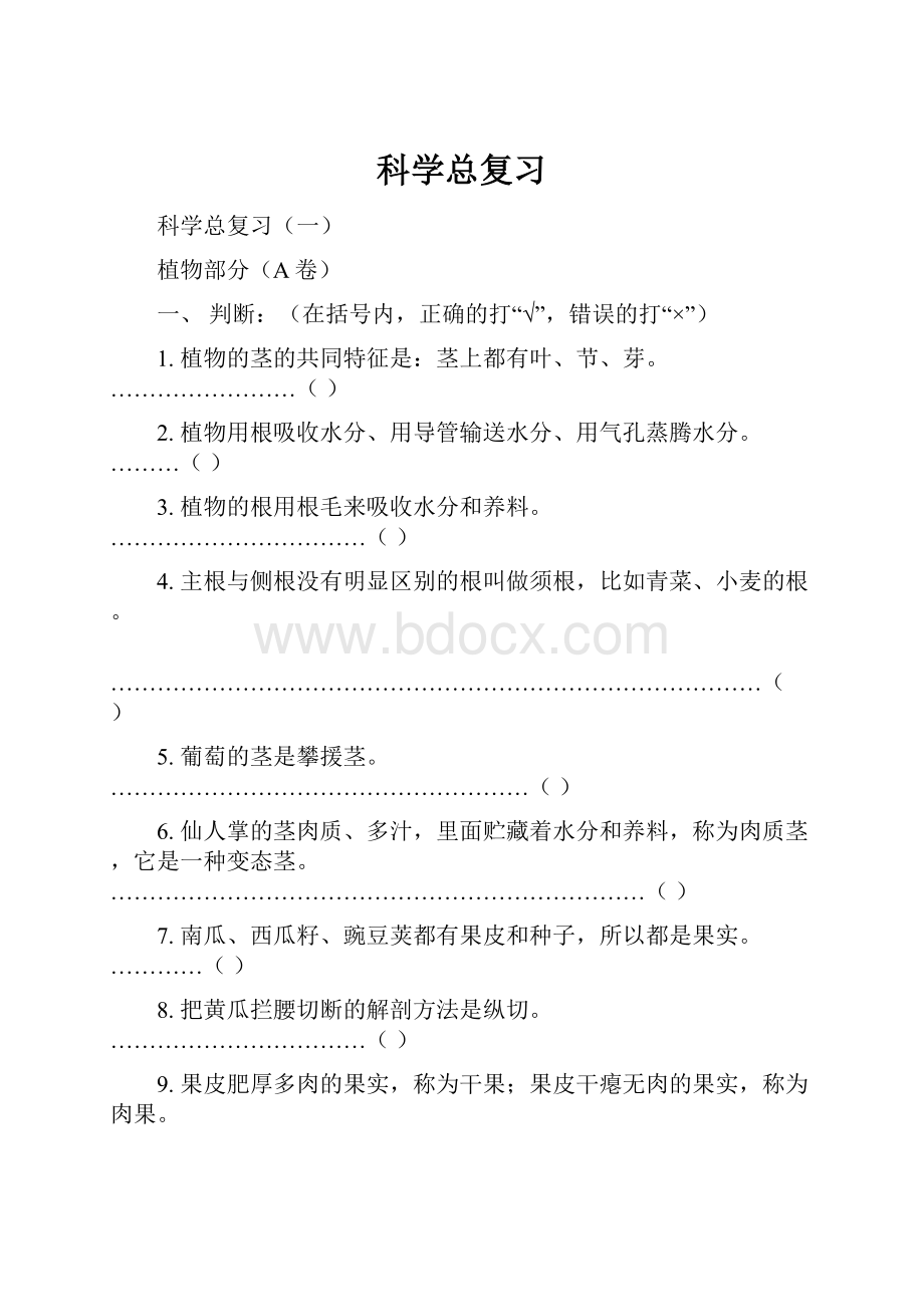 科学总复习.docx_第1页