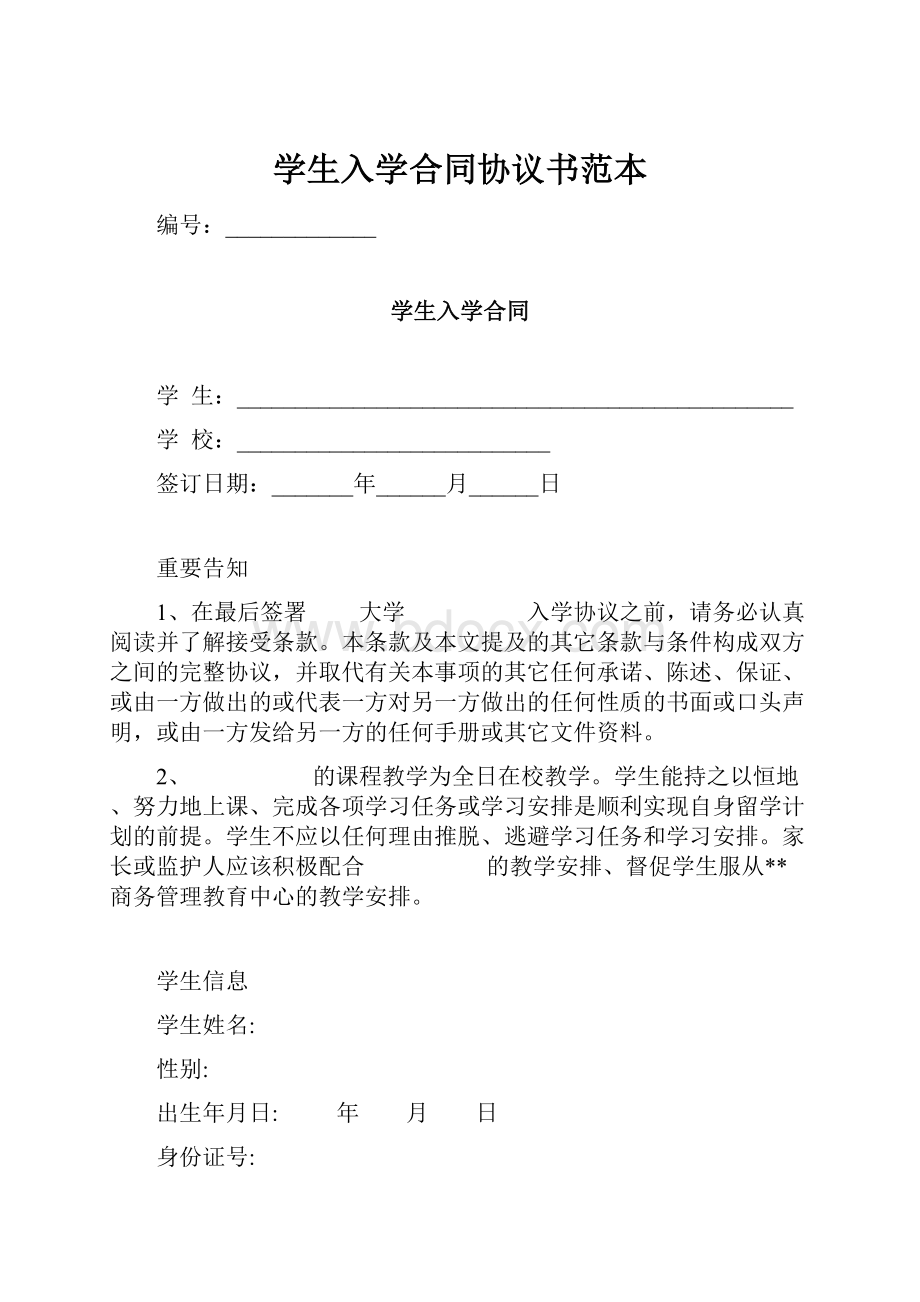 学生入学合同协议书范本.docx_第1页