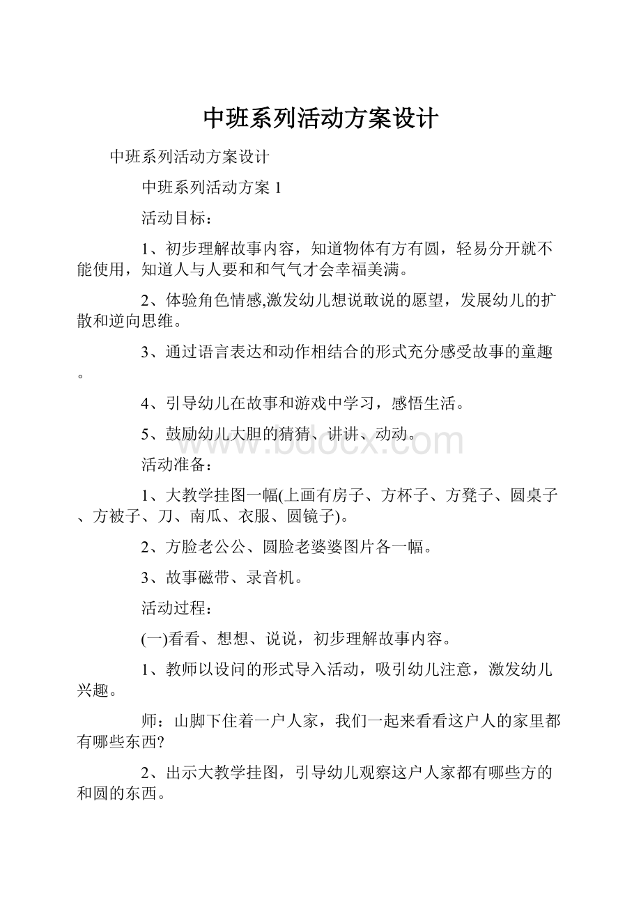 中班系列活动方案设计.docx_第1页