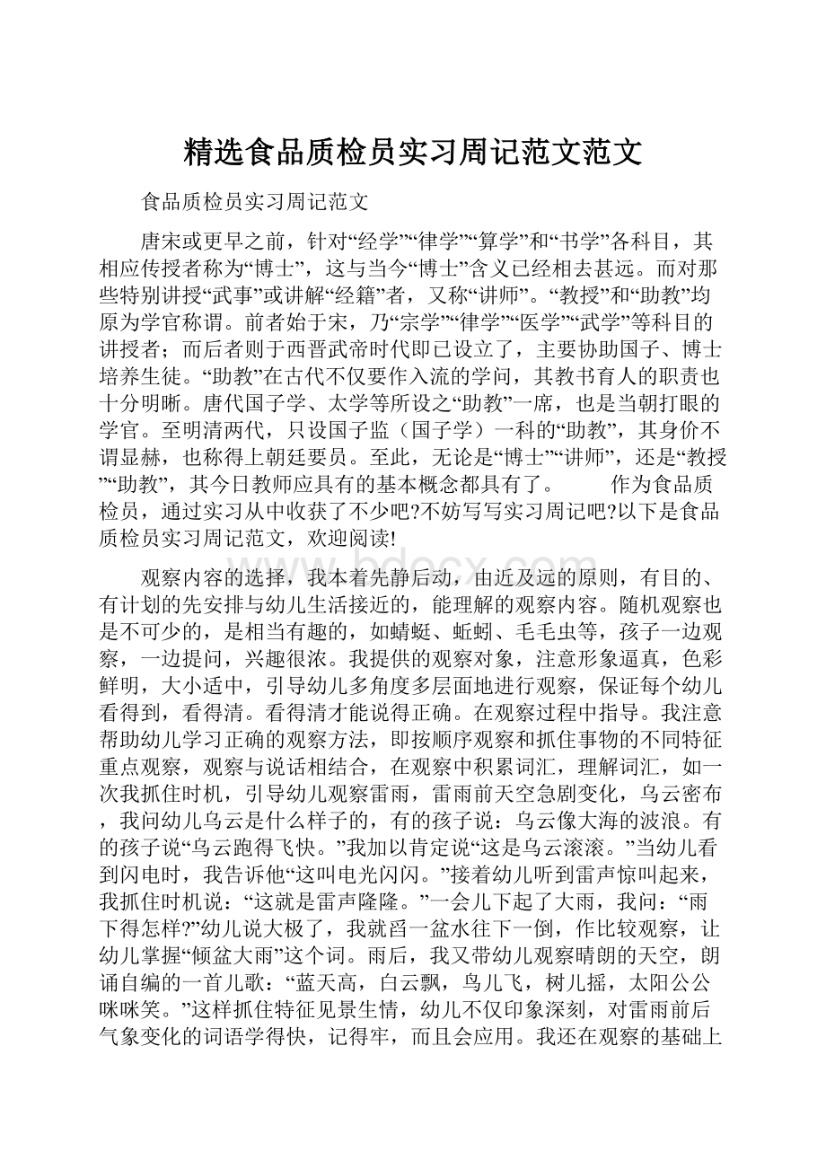 精选食品质检员实习周记范文范文.docx