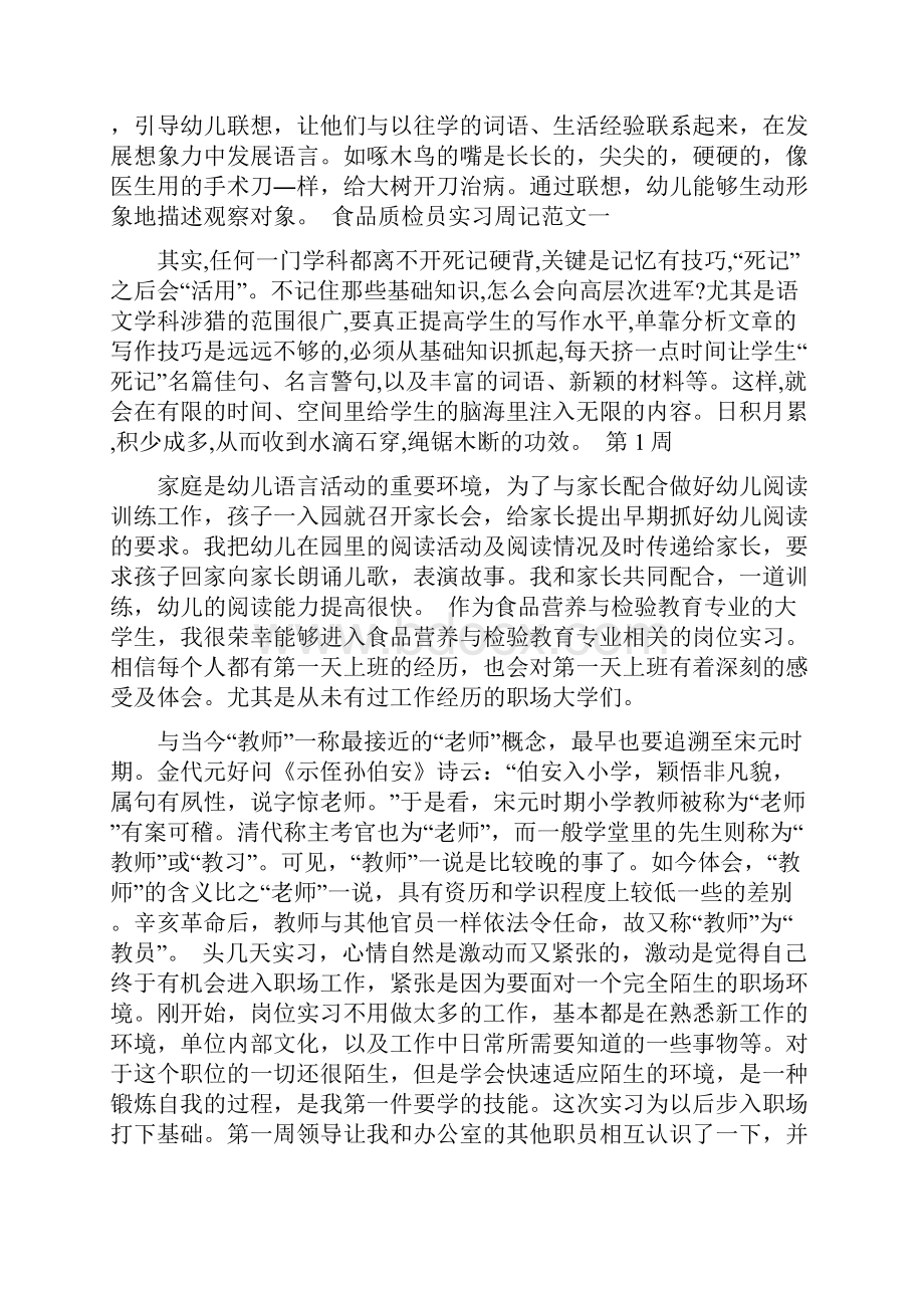 精选食品质检员实习周记范文范文.docx_第2页