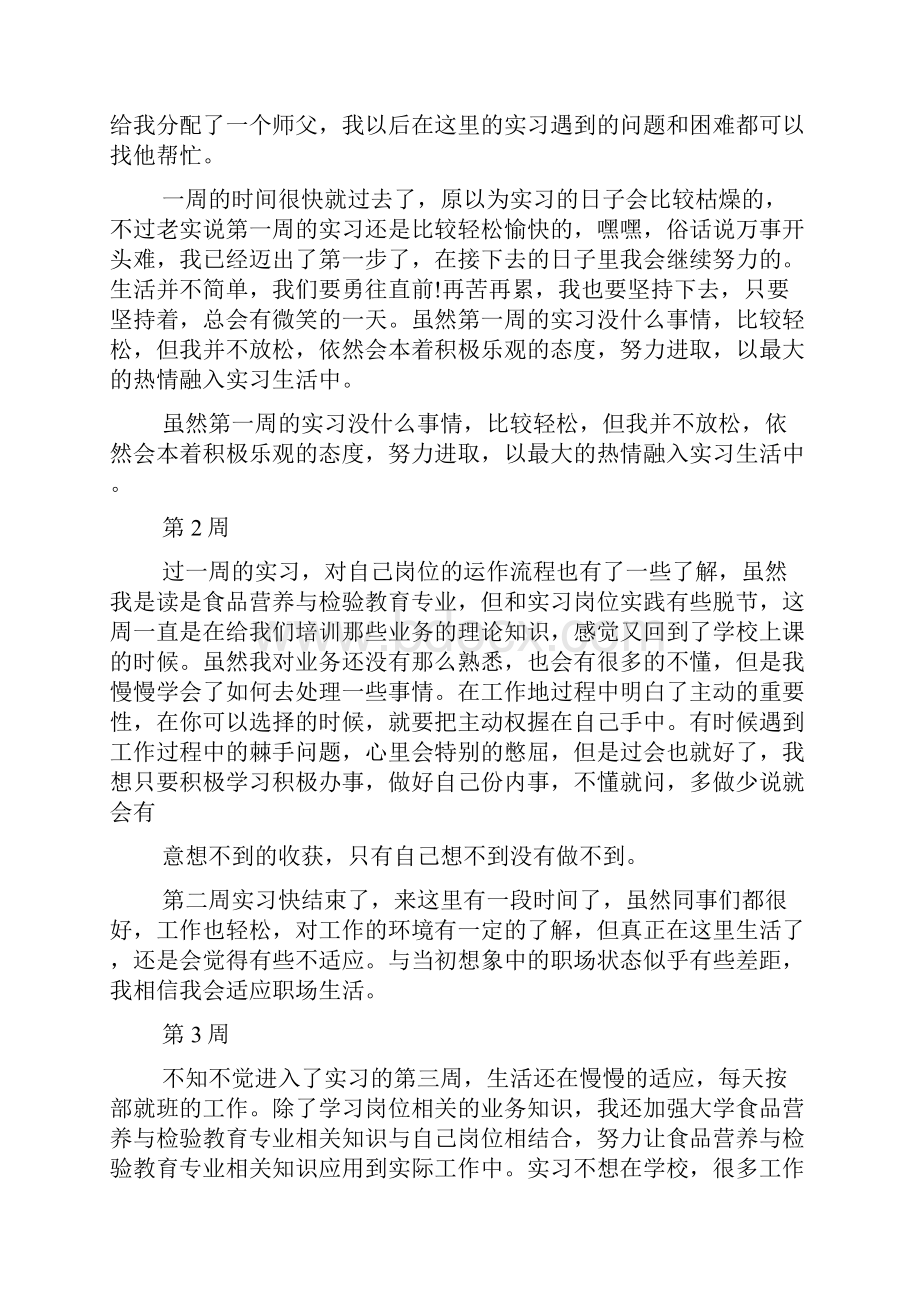 精选食品质检员实习周记范文范文.docx_第3页