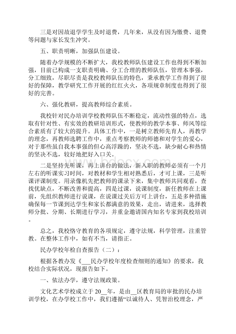 民办学校年检自查报告.docx_第2页