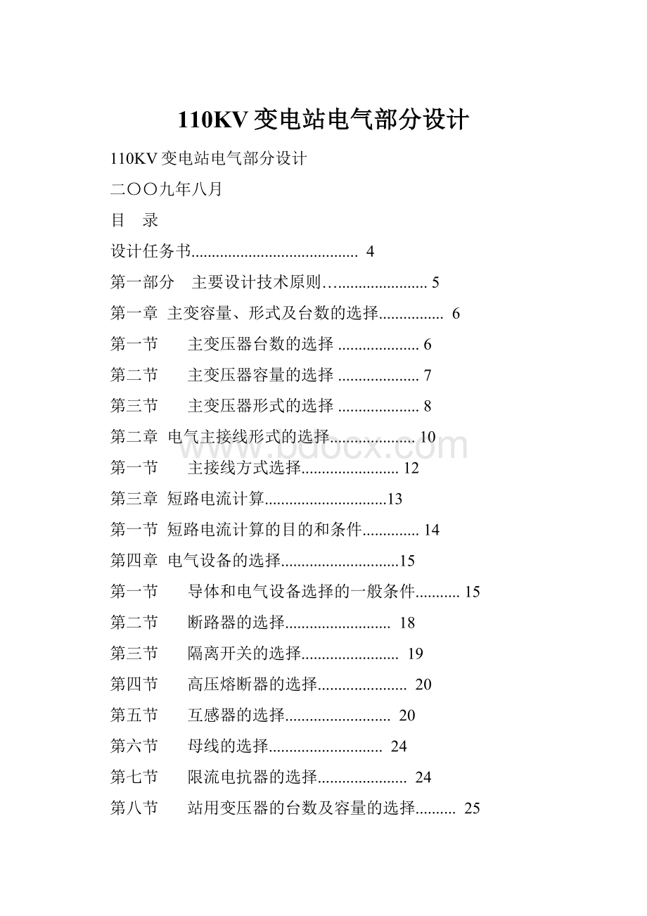 110KV变电站电气部分设计.docx_第1页