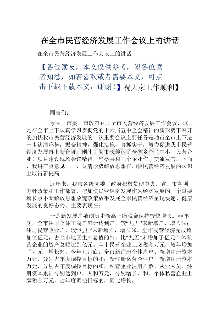 在全市民营经济发展工作会议上的讲话.docx_第1页