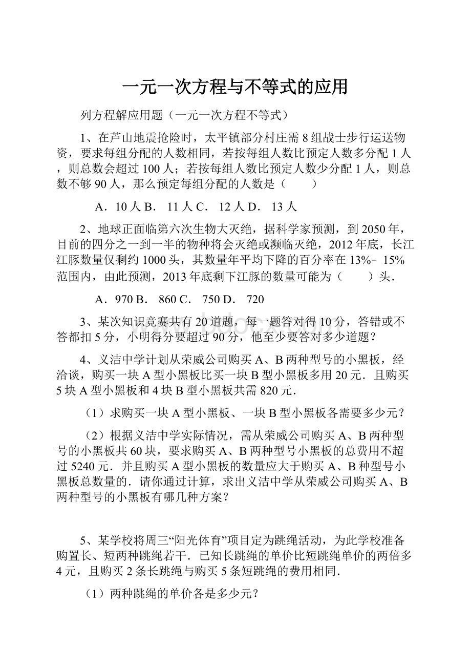 一元一次方程与不等式的应用.docx_第1页