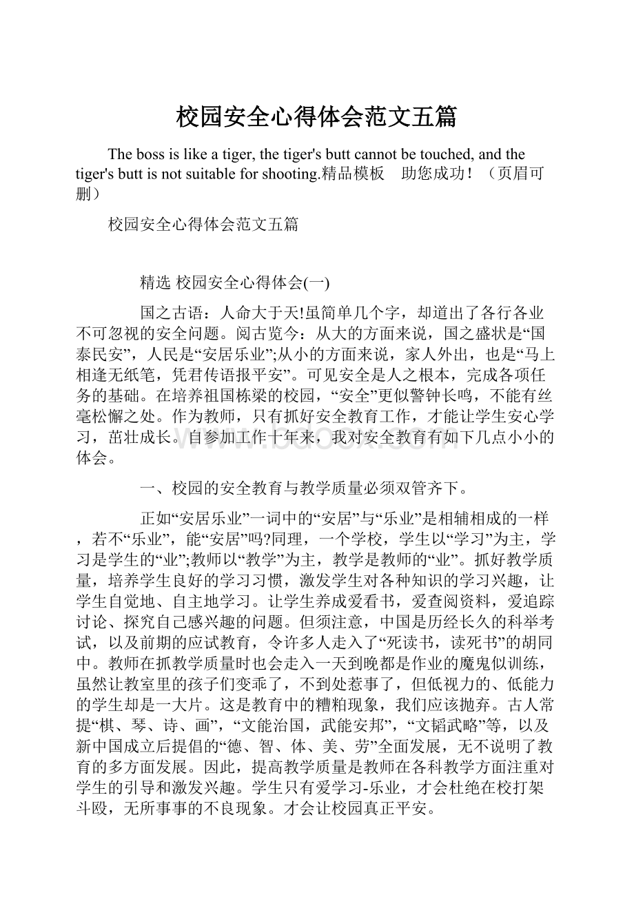 校园安全心得体会范文五篇.docx_第1页