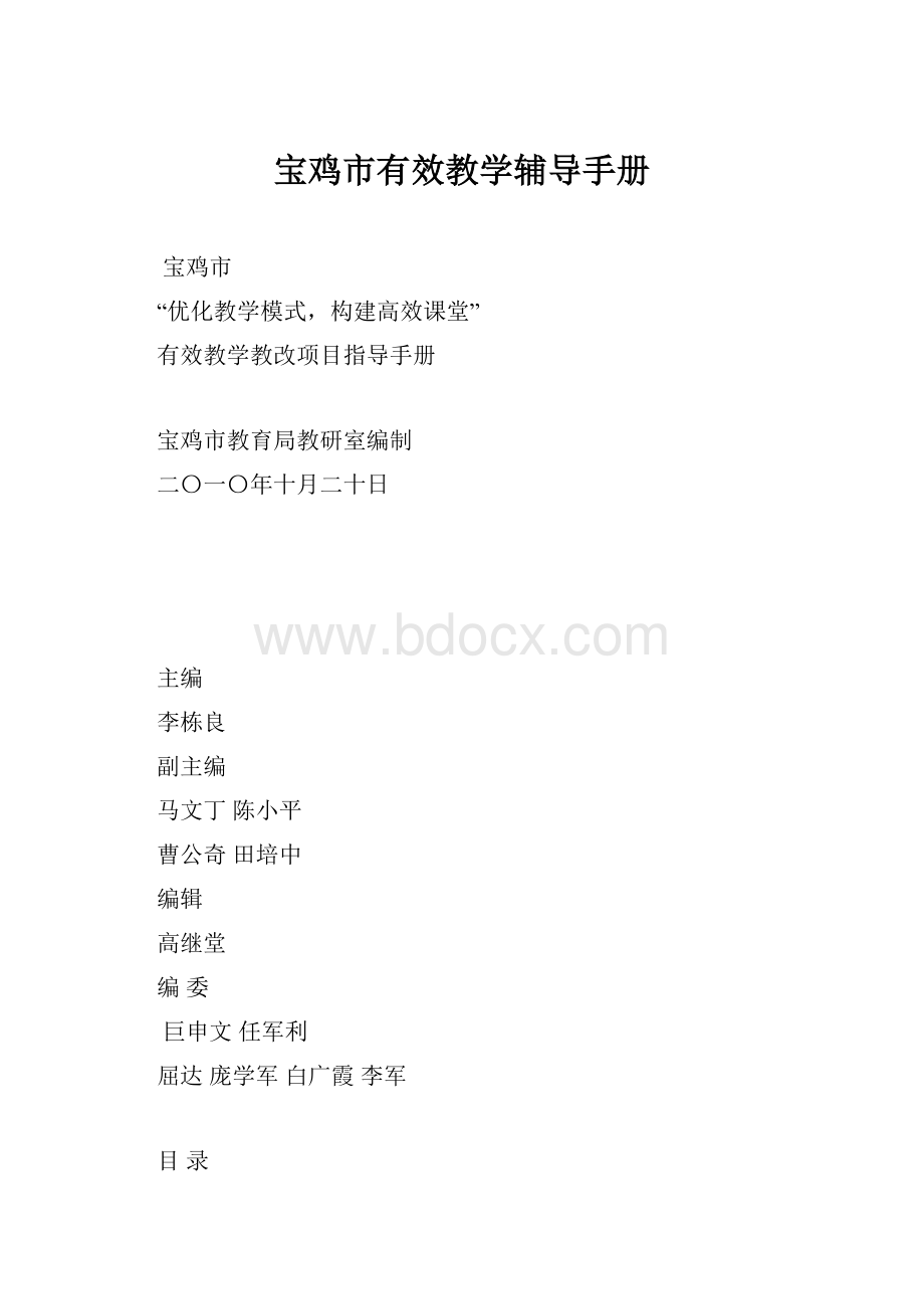 宝鸡市有效教学辅导手册.docx