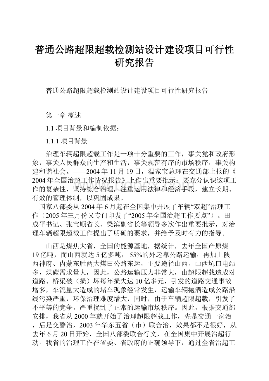 普通公路超限超载检测站设计建设项目可行性研究报告.docx_第1页