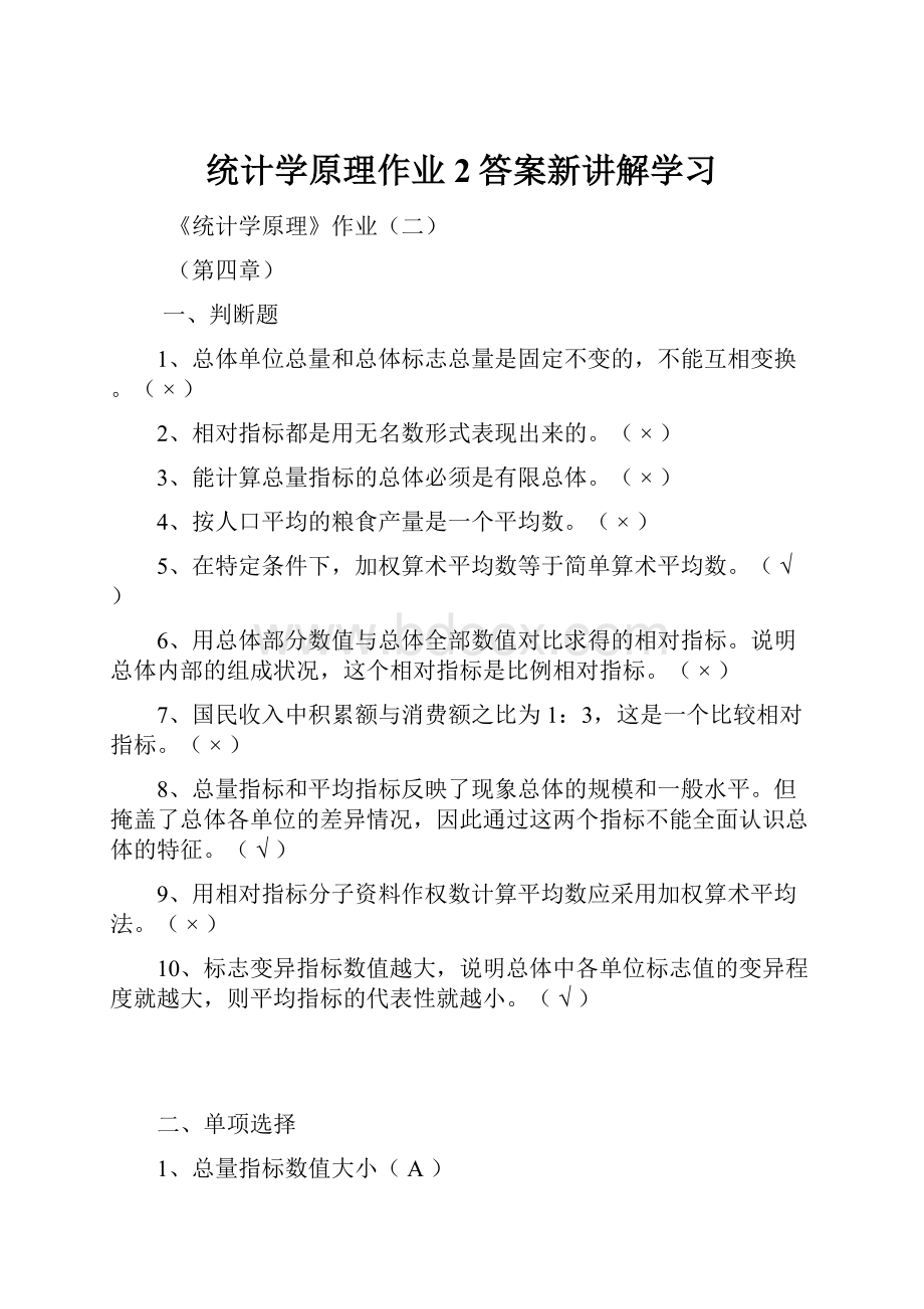 统计学原理作业2答案新讲解学习.docx