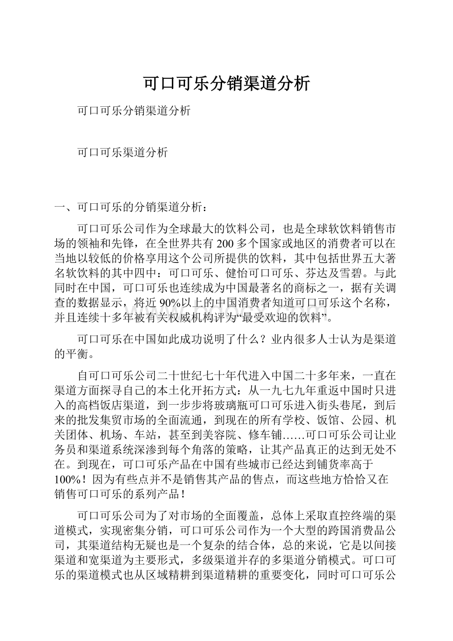 可口可乐分销渠道分析.docx_第1页