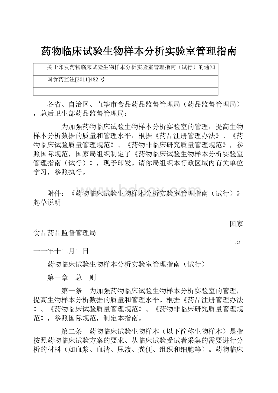 药物临床试验生物样本分析实验室管理指南.docx