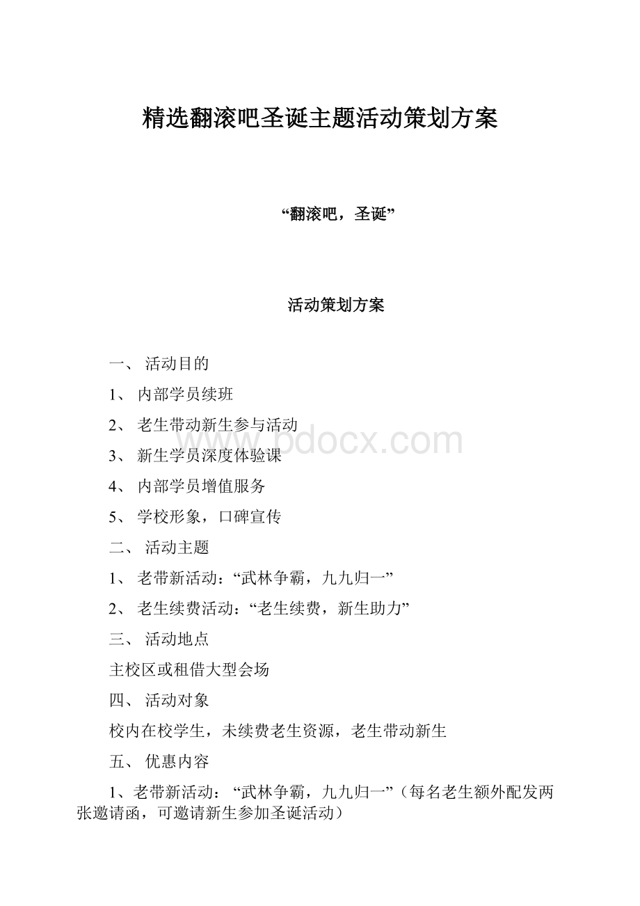 精选翻滚吧圣诞主题活动策划方案.docx_第1页