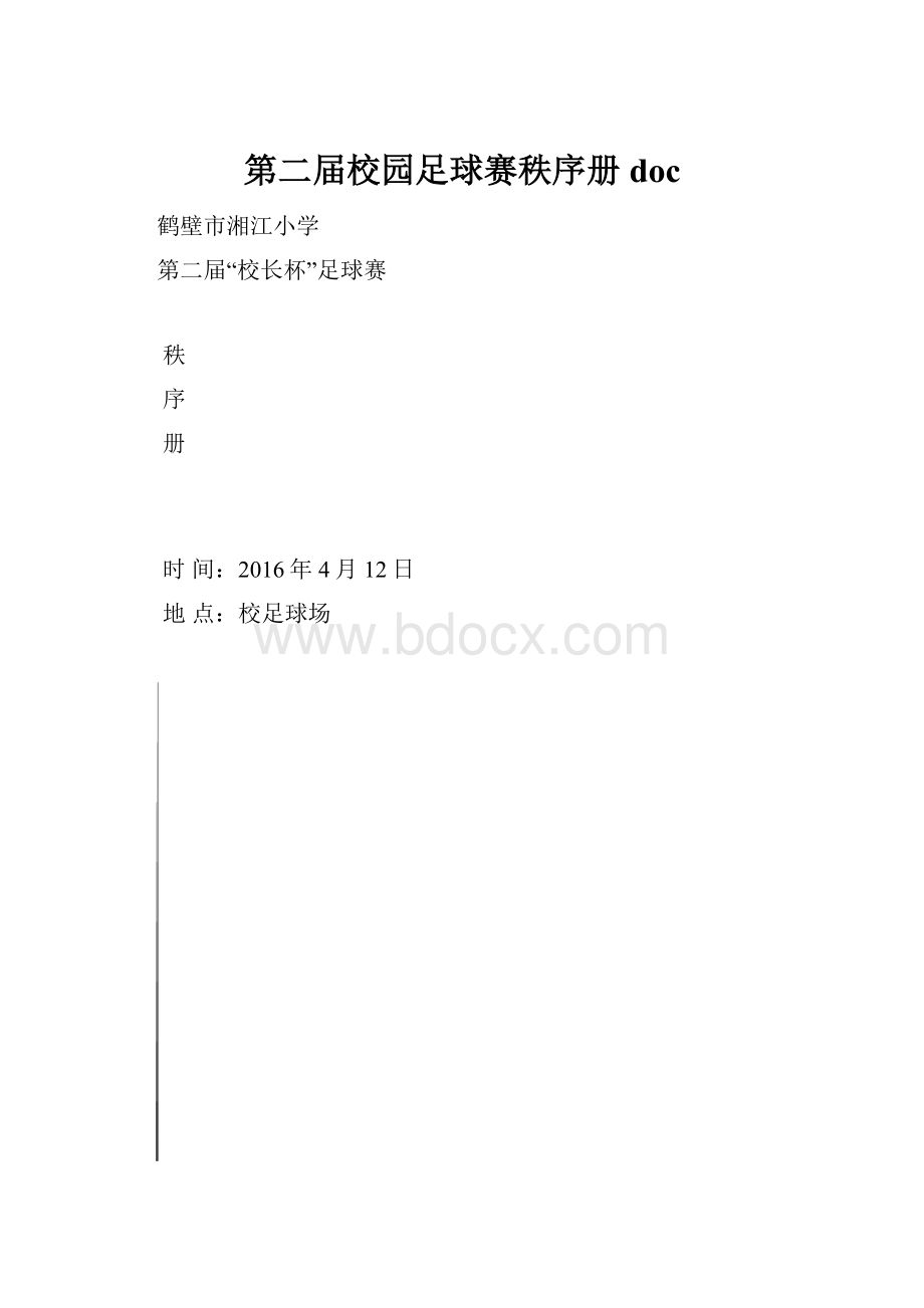 第二届校园足球赛秩序册doc.docx