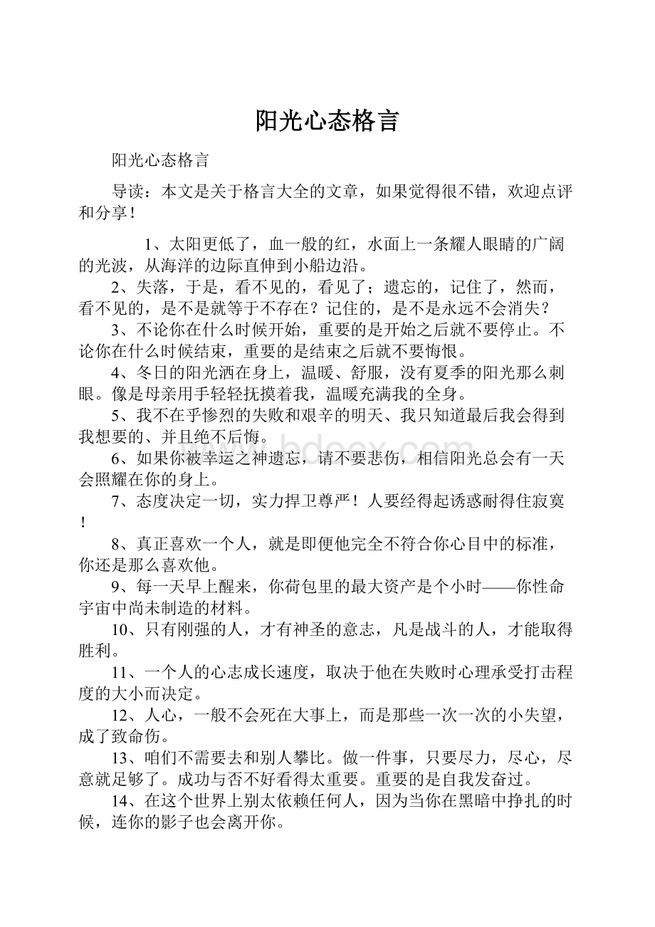 阳光心态格言.docx_第1页